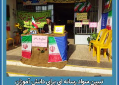 تببین سواد رسانه ای دانش آموزان هنرستان حضرت مریم فاضل آباد