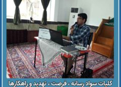 ارائه با موضوع کلیات سواد رسانه همراه با فرصت ، تهدید و راهکارها